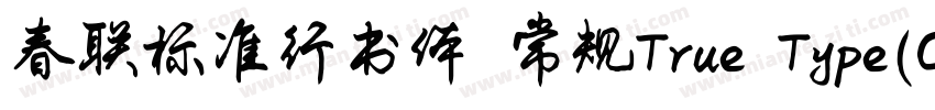 春联标准行书体 常规True Type(CHINESE GB231字体转换